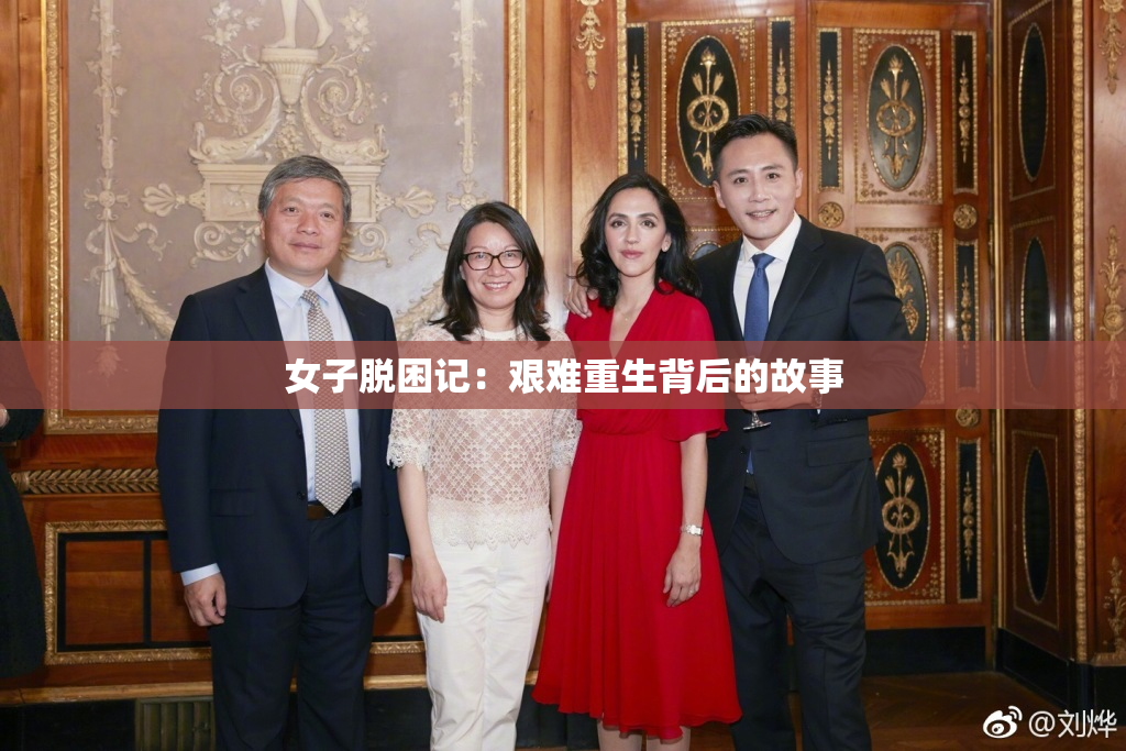 女子脱困记：艰难重生背后的故事