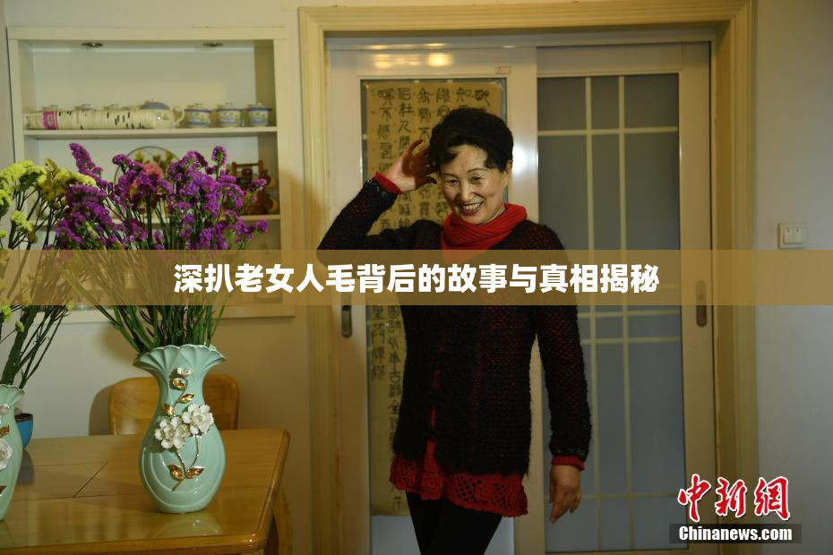 深扒老女人毛背后的故事与真相揭秘