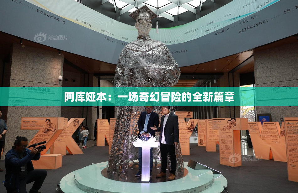 阿库娅本：一场奇幻冒险的全新篇章