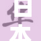 日本人热衷泡温泉，舒缓压力享受生活