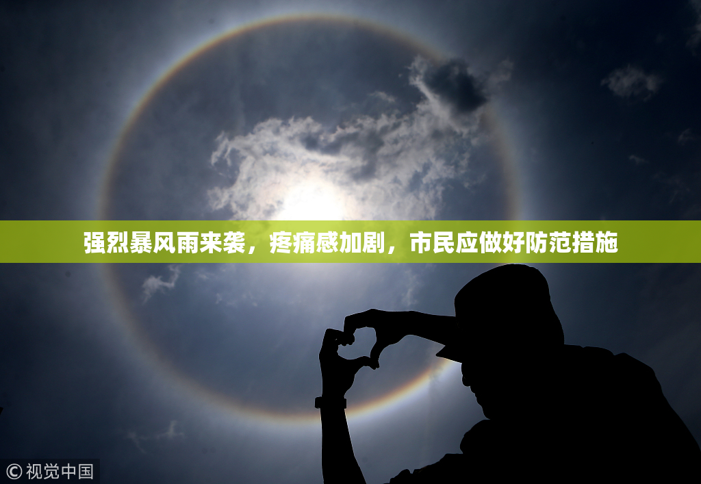 强烈暴风雨来袭，疼痛感加剧，市民应做好防范措施