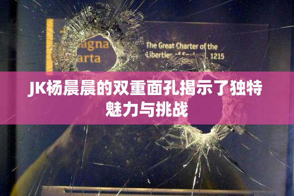 JK杨晨晨的双重面孔揭示了独特魅力与挑战