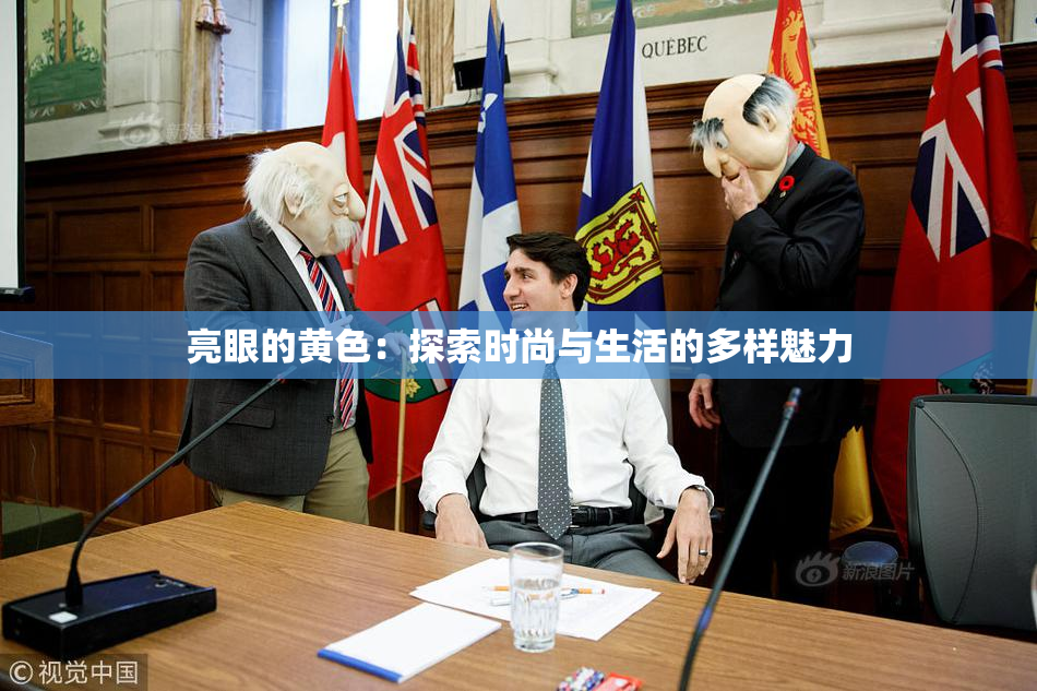 亮眼的黄色：探索时尚与生活的多样魅力