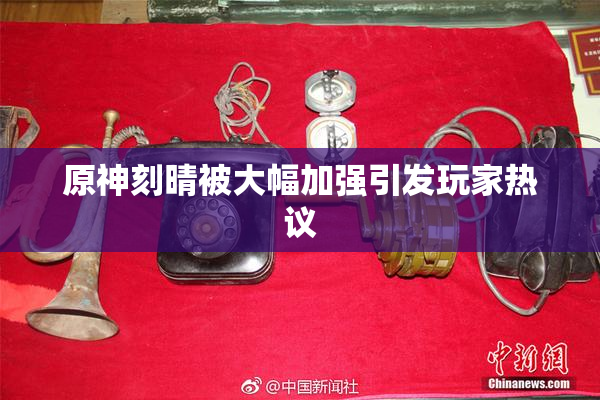 原神刻晴被大幅加强引发玩家热议