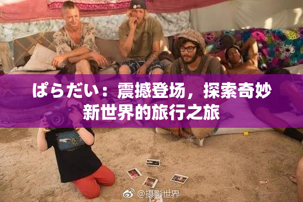 ぱらだい：震撼登场，探索奇妙新世界的旅行之旅