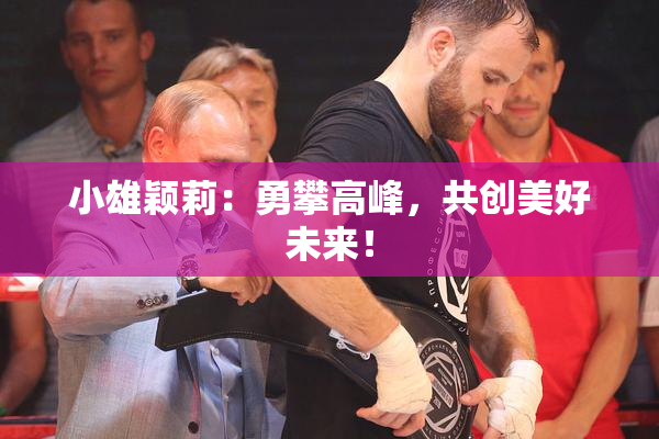 小雄颖莉：勇攀高峰，共创美好未来！