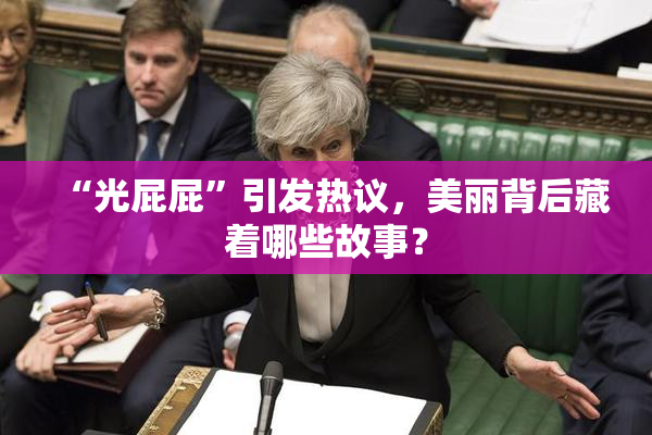 “光屁屁”引发热议，美丽背后藏着哪些故事？