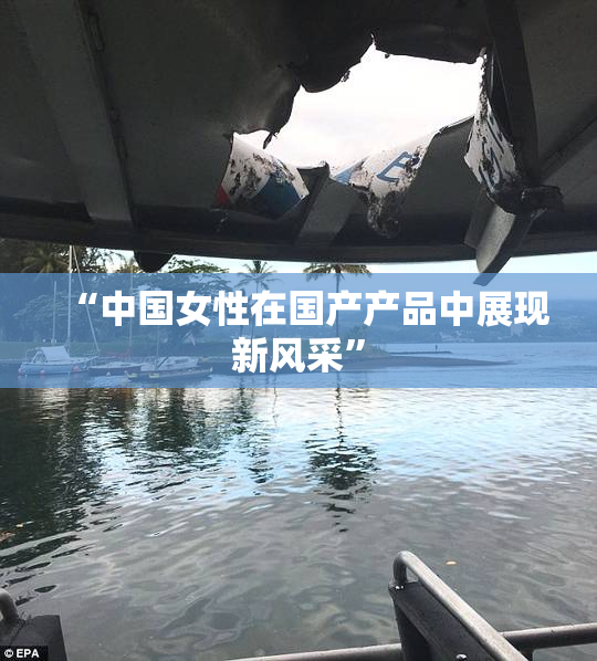 “中国女性在国产产品中展现新风采”