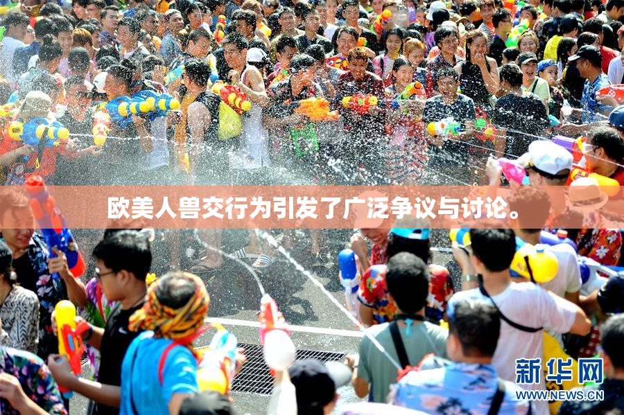 欧美人兽交行为引发了广泛争议与讨论。
