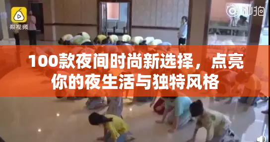 100款夜间时尚新选择，点亮你的夜生活与独特风格