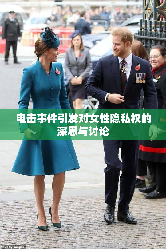 电击事件引发对女性隐私权的深思与讨论
