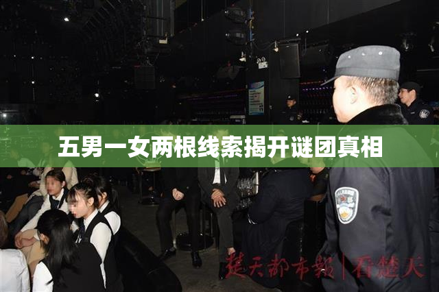 五男一女两根线索揭开谜团真相