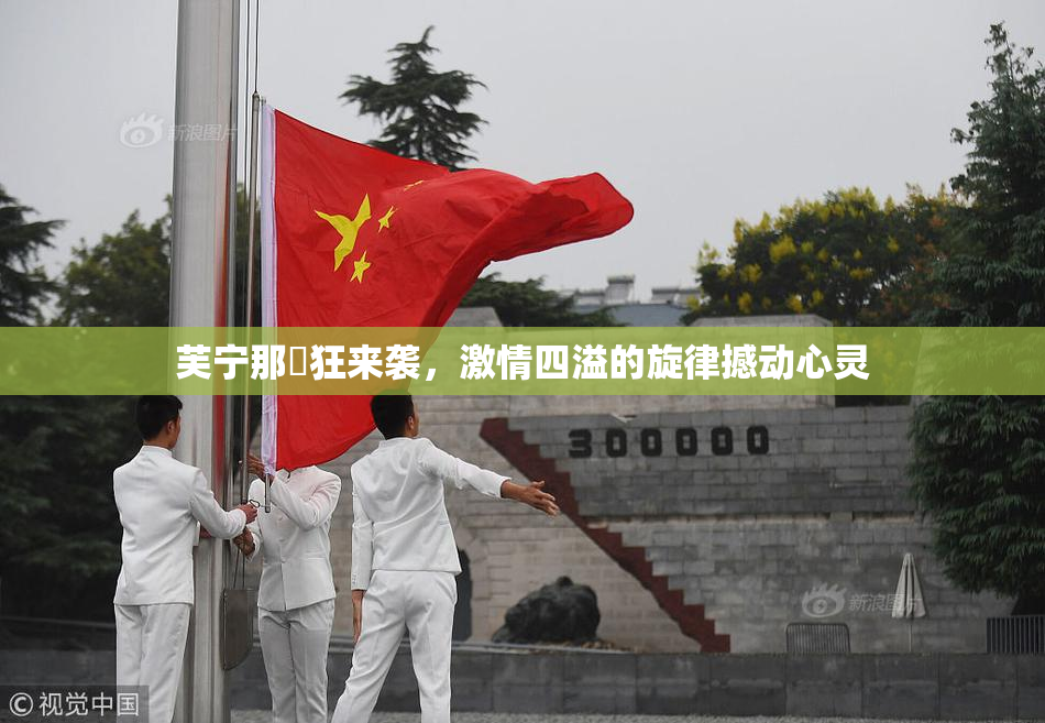 芙宁那瘋狂来袭，激情四溢的旋律撼动心灵