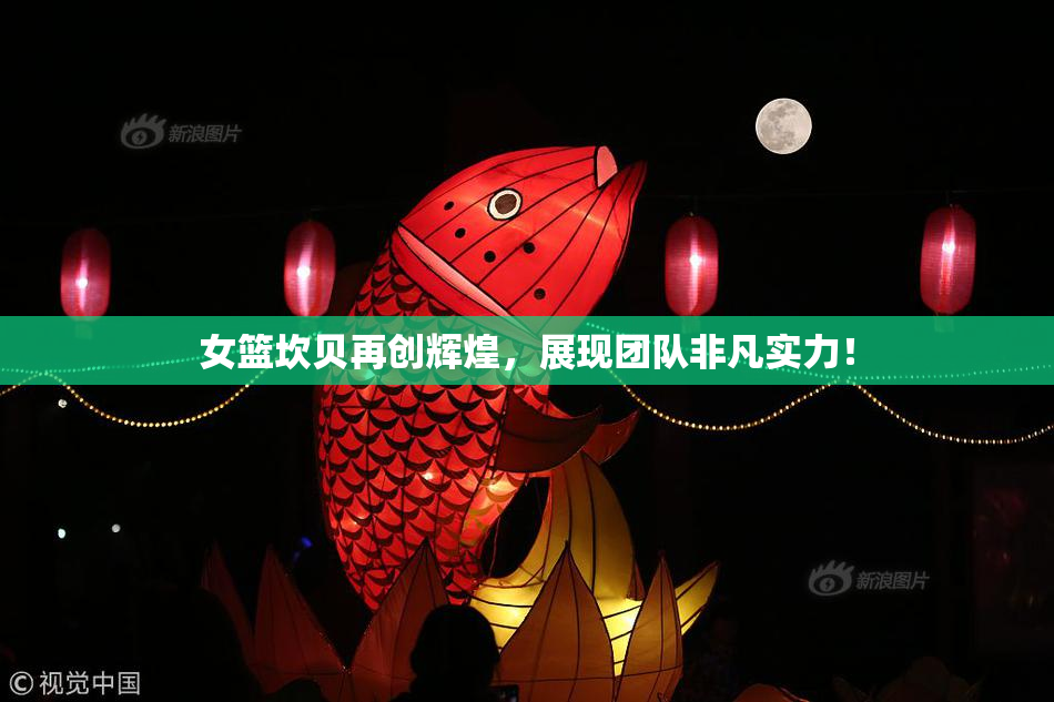 女篮坎贝再创辉煌，展现团队非凡实力！