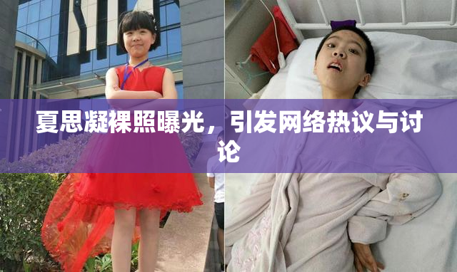 夏思凝裸照曝光，引发网络热议与讨论