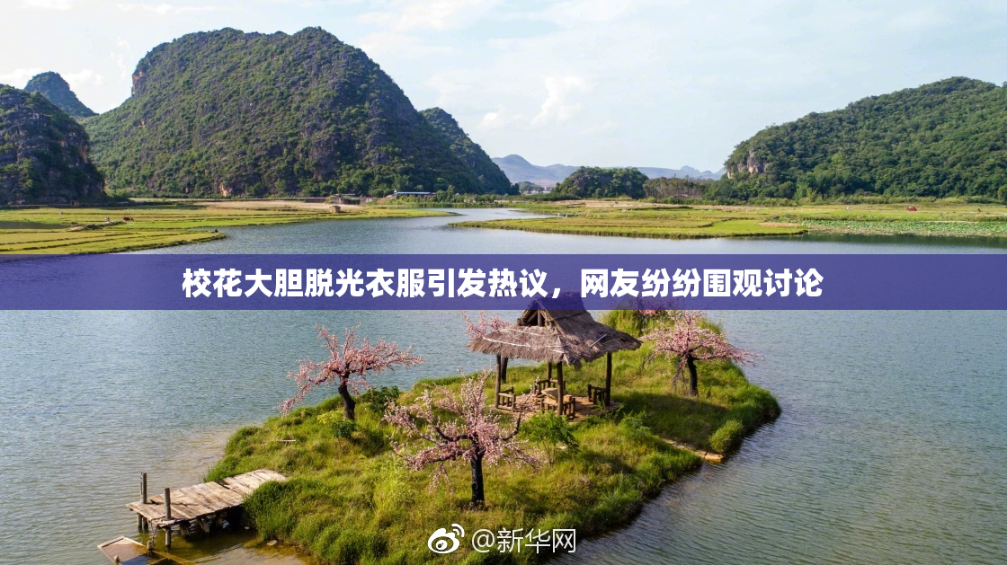 校花大胆脱光衣服引发热议，网友纷纷围观讨论