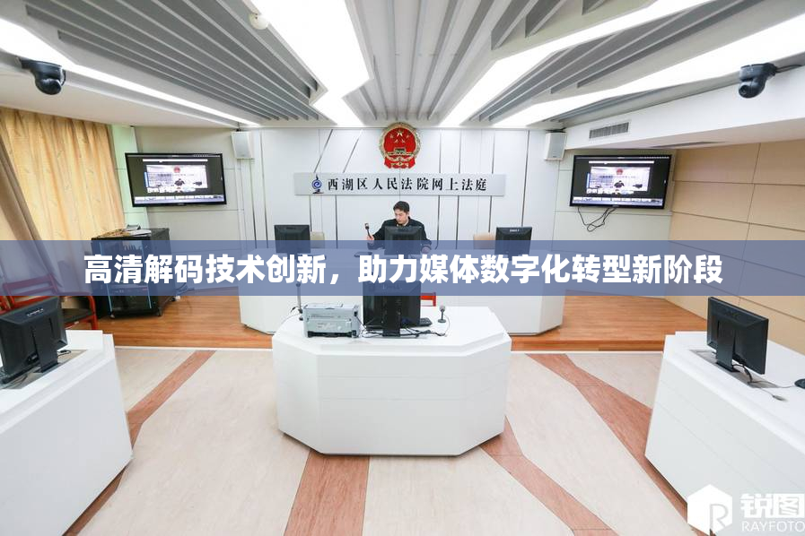 高清解码技术创新，助力媒体数字化转型新阶段