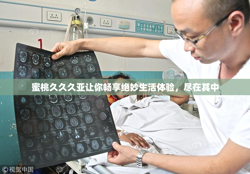 蜜桃久久久亚让你畅享绝妙生活体验，尽在其中