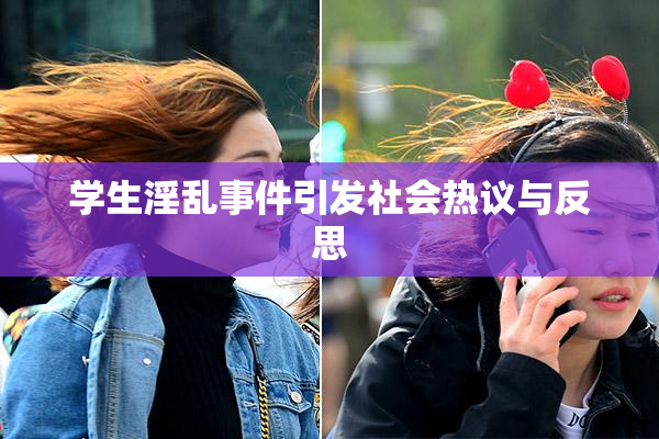 学生淫乱事件引发社会热议与反思