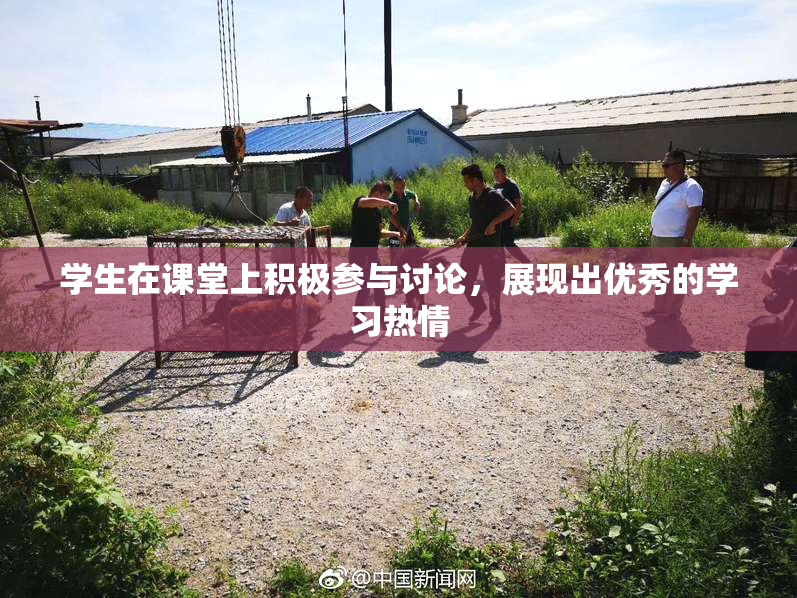 学生在课堂上积极参与讨论，展现出优秀的学习热情