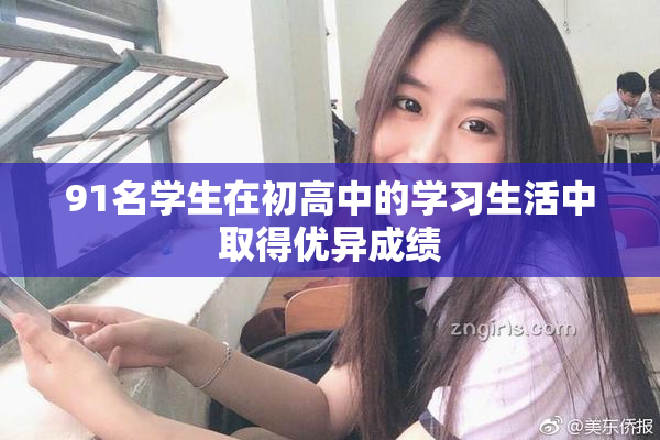 91名学生在初高中的学习生活中取得优异成绩