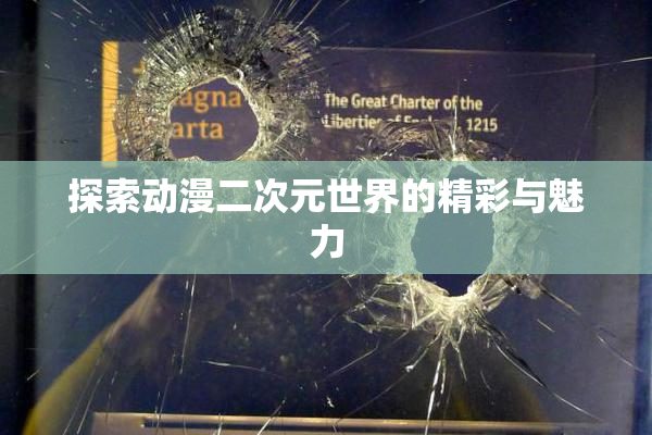 探索动漫二次元世界的精彩与魅力