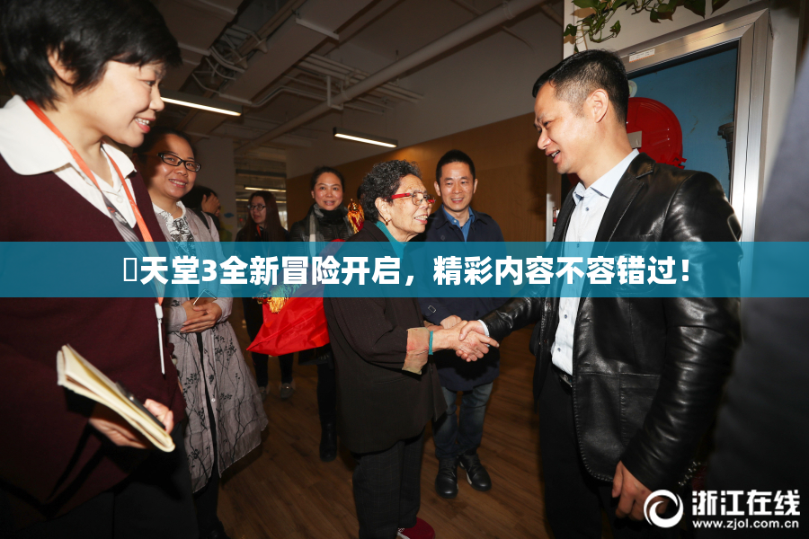妺天堂3全新冒险开启，精彩内容不容错过！
