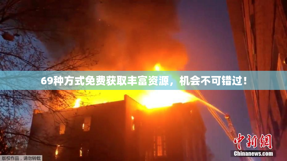 69种方式免费获取丰富资源，机会不可错过！