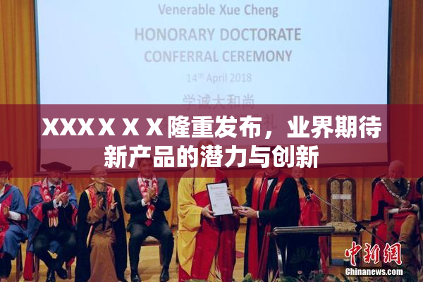 XXXⅩⅩⅩ隆重发布，业界期待新产品的潜力与创新