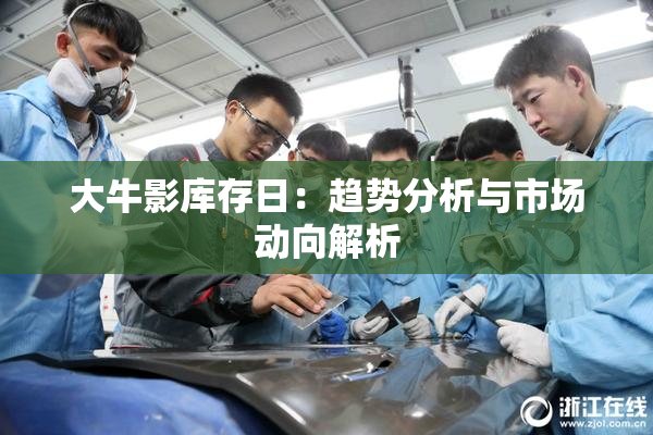 大牛影库存日：趋势分析与市场动向解析