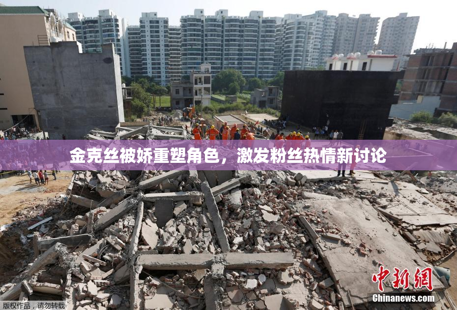 金克丝被娇重塑角色，激发粉丝热情新讨论