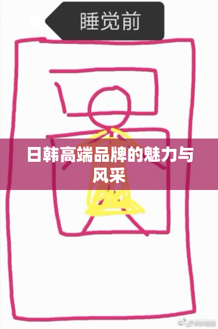 日韩高端品牌的魅力与风采