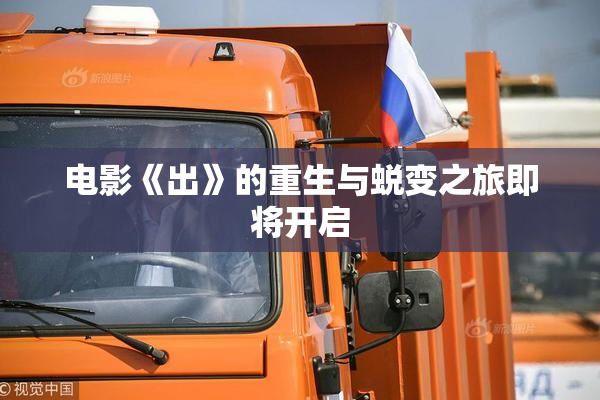 电影《出》的重生与蜕变之旅即将开启