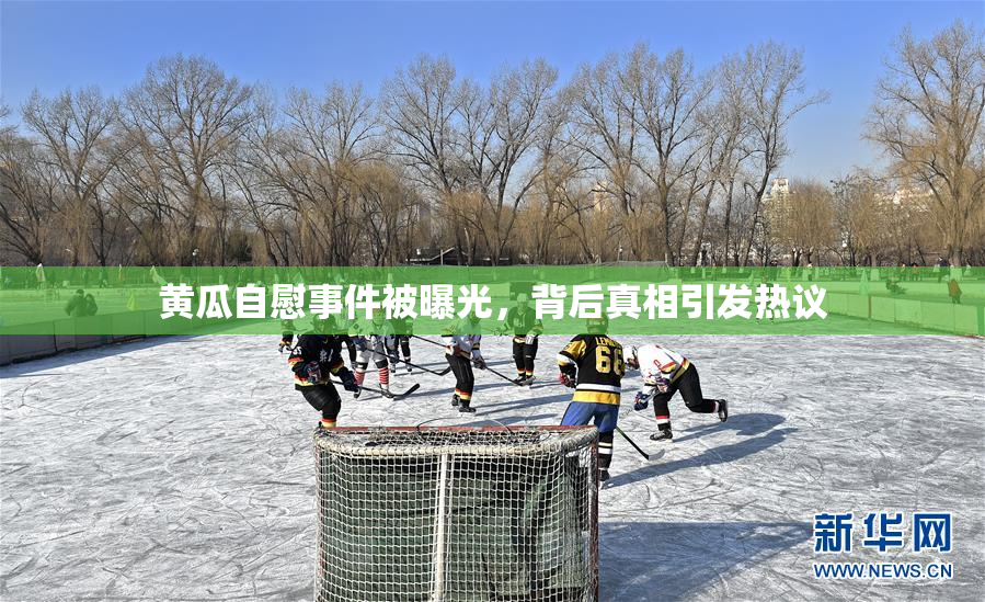 黄瓜自慰事件被曝光，背后真相引发热议