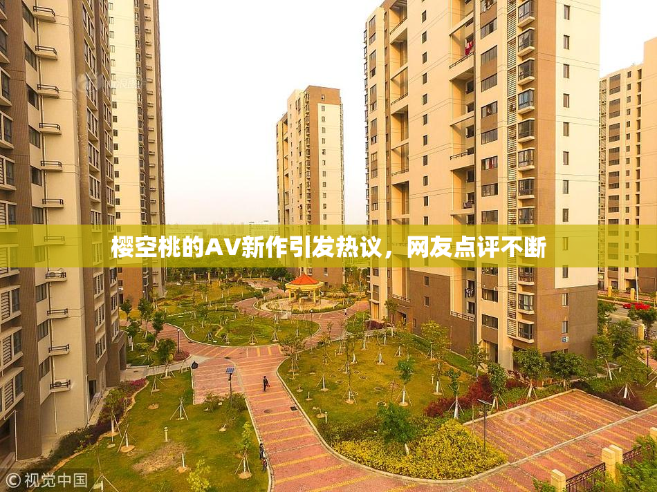 樱空桃的AV新作引发热议，网友点评不断