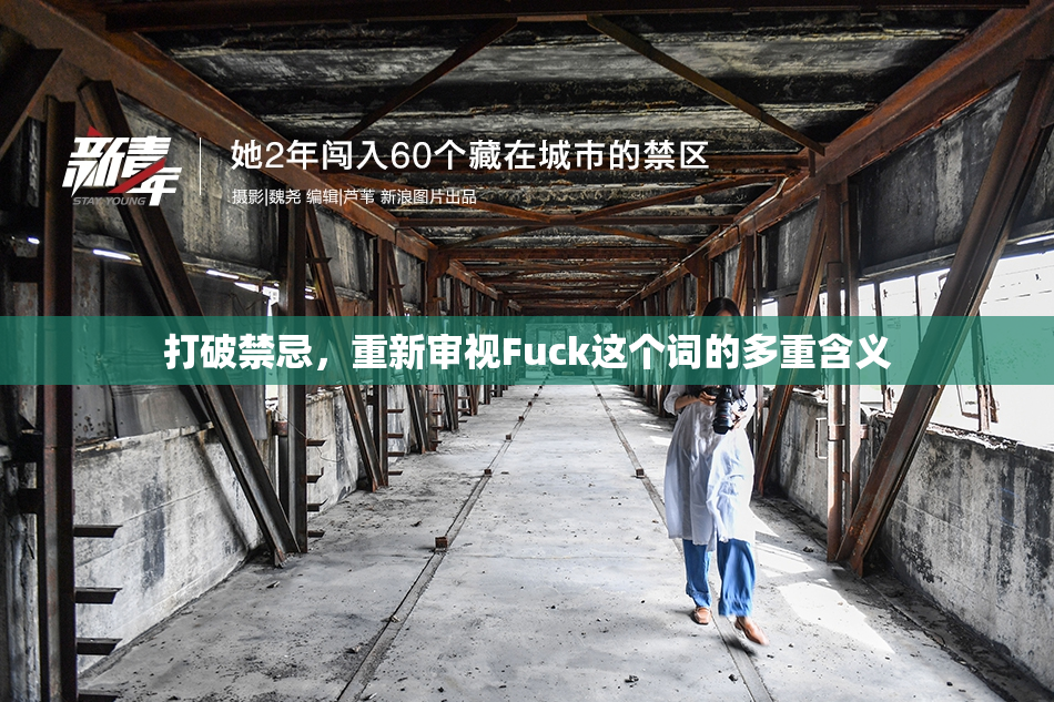 打破禁忌，重新审视Fuck这个词的多重含义