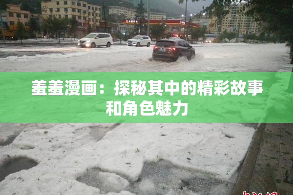 羞羞漫画：探秘其中的精彩故事和角色魅力