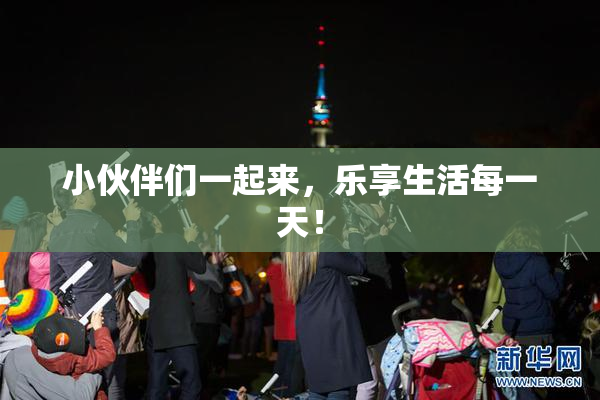 小伙伴们一起来，乐享生活每一天！