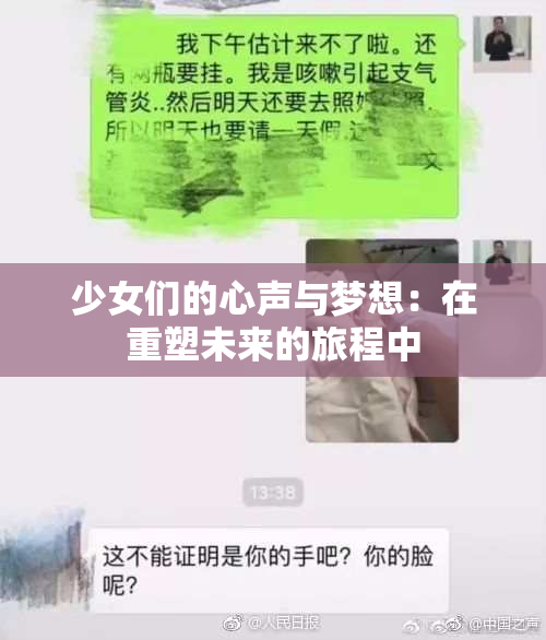 少女们的心声与梦想：在重塑未来的旅程中