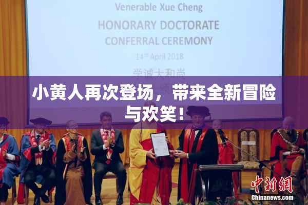 小黄人再次登场，带来全新冒险与欢笑！