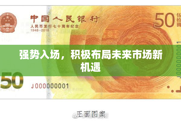 强势入场，积极布局未来市场新机遇