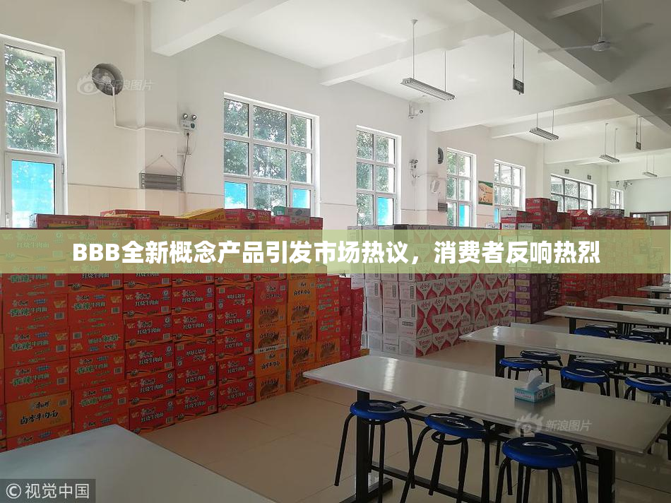 BBB全新概念产品引发市场热议，消费者反响热烈