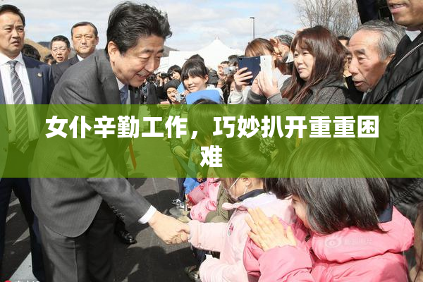 女仆辛勤工作，巧妙扒开重重困难