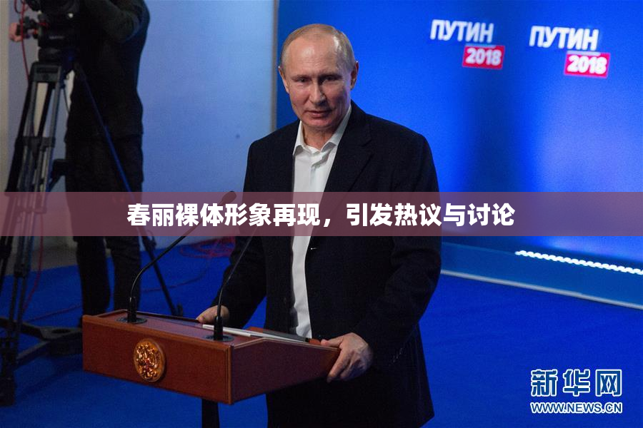 春丽裸体形象再现，引发热议与讨论