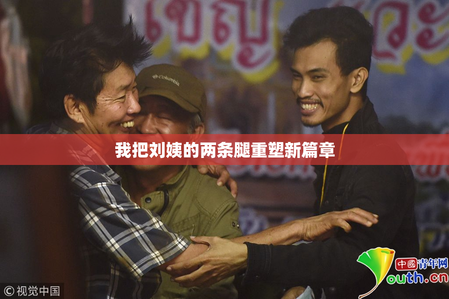 我把刘姨的两条腿重塑新篇章
