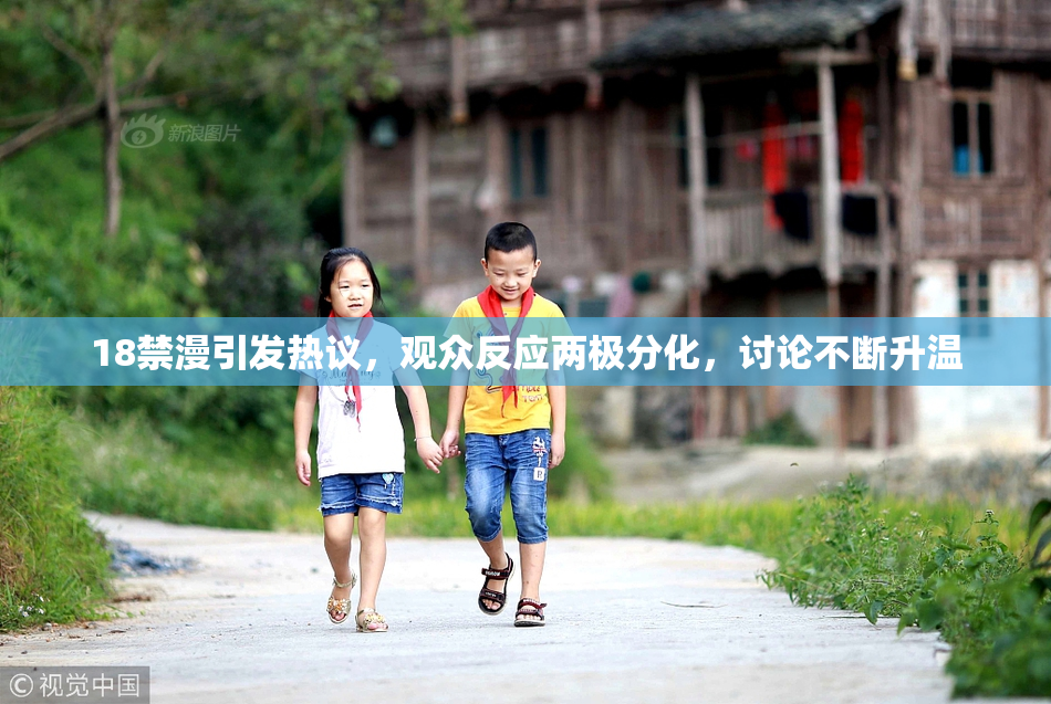 18禁漫引发热议，观众反应两极分化，讨论不断升温