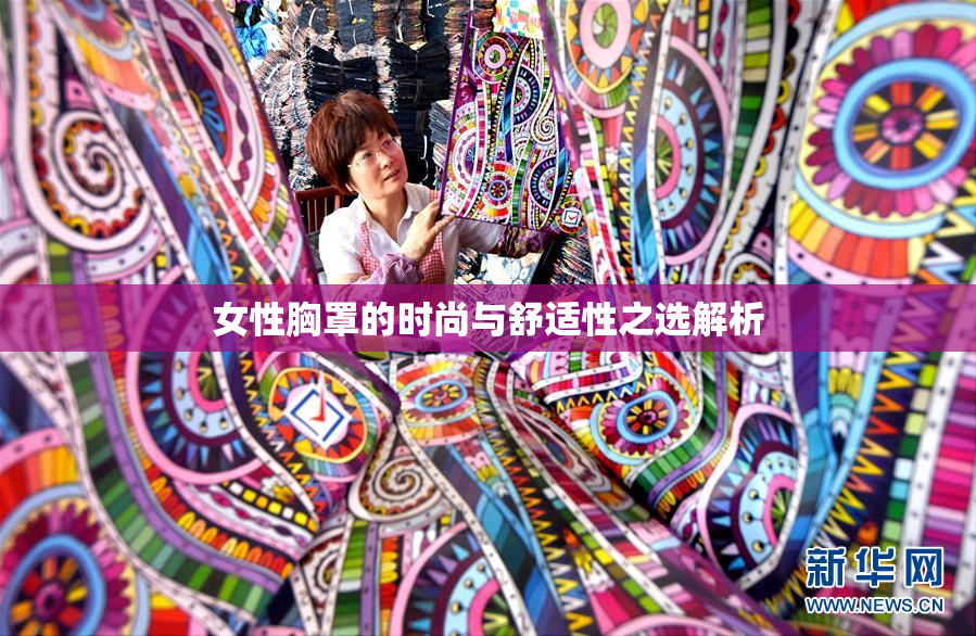 女性胸罩的时尚与舒适性之选解析