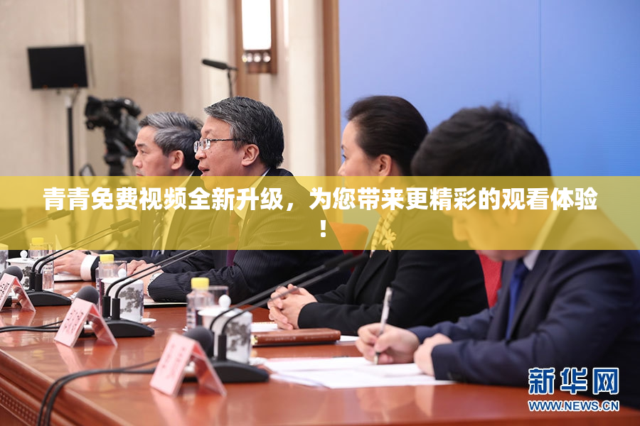 青青免费视频全新升级，为您带来更精彩的观看体验！