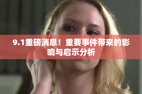 9.1重磅消息！重要事件带来的影响与启示分析