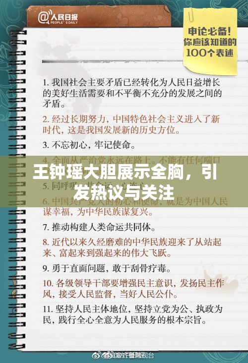 王钟瑶大胆展示全胸，引发热议与关注
